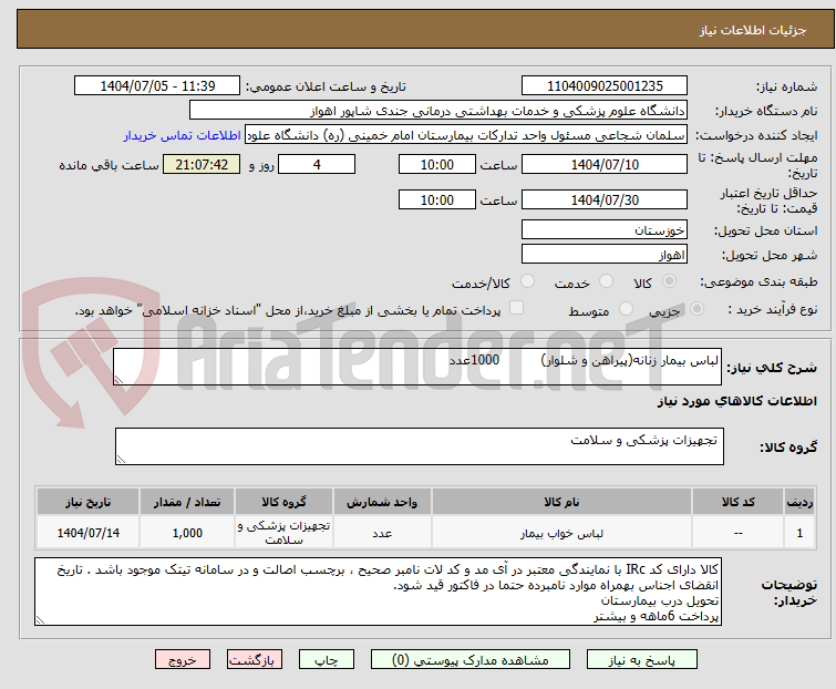 تصویر کوچک آگهی لباس بیمار زنانه(پیراهن و شلوار)          1000عدد