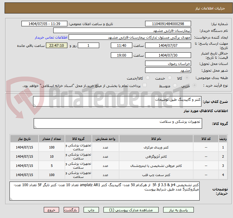 تصویر کوچک آگهی کتتر و گاییدینگ طبق توضیحات