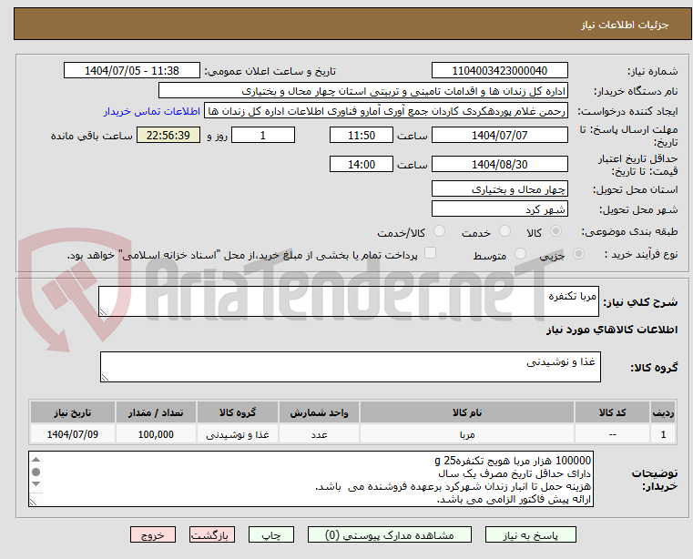 تصویر کوچک آگهی مربا تکنفره