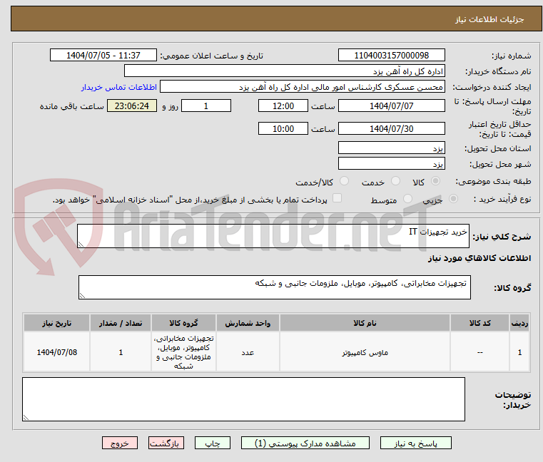 تصویر کوچک آگهی خرید تجهیزات IT