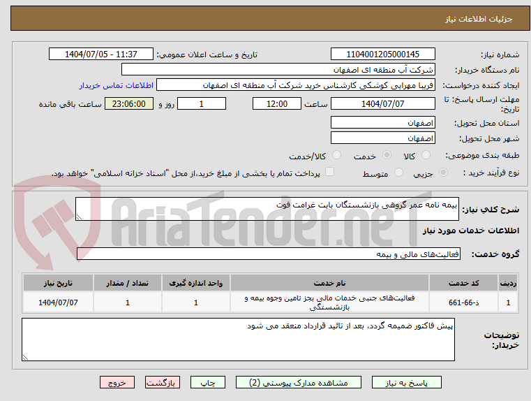 تصویر کوچک آگهی بیمه نامه عمر گروهی بازنشستگان بابت غرامت فوت 