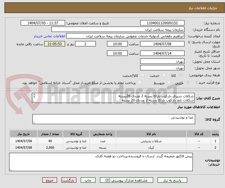تصویر کوچک آگهی شکلات شیری دارکوب باراکا بسته 2 عددی 20بسته
شکلات تلخ دارکوب باراکا بسته 2 عددی 20 بسته
کیک کشمشی نظری 1000 عدد
کیک گردویی نظری1000 عدد