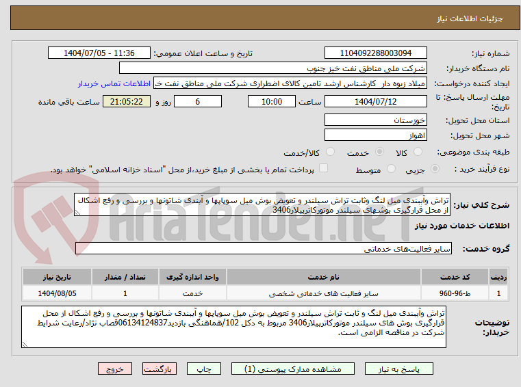 تصویر کوچک آگهی تراش وآببندی میل لنگ وثابت تراش سیلندر و تعویض بوش میل سوپاپها و آبندی شاتونها و بررسی و رفع اشکال از محل قرارگیری بوشهای سیلندر موتورکاترپیلار3406 