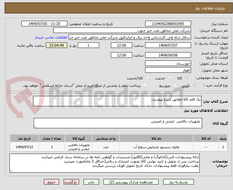 تصویر کوچک آگهی یک قلم کالا مطابق شرح پیوست 