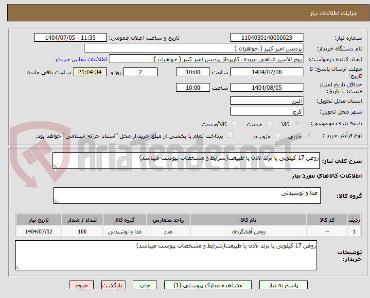 تصویر کوچک آگهی روغن 17 کیلویی با برند لادن یا طبیعت(شرایط و مشخصات پیوست میباشد)
