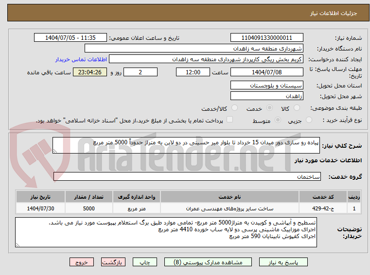 تصویر کوچک آگهی پیاده رو سازی دور میدان 15 خرداد تا بلوار میر حسینی در دو لاین به متراژ حدوداً 5000 متر مربع