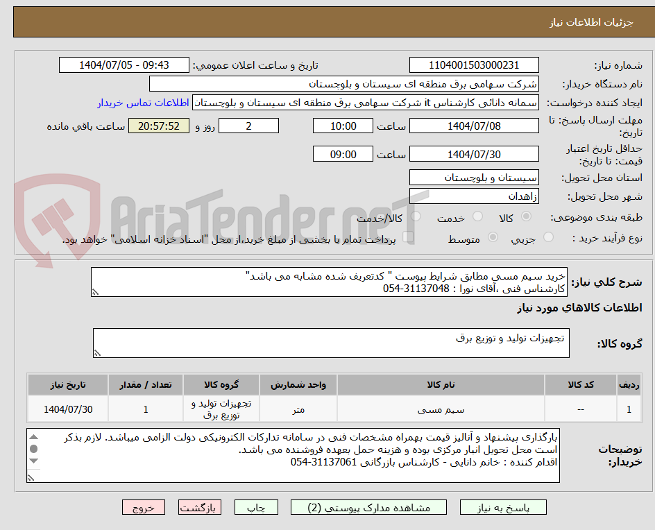 تصویر کوچک آگهی خرید سیم مسی مطابق شرایط پیوست " کدتعریف شده مشابه می باشد"
کارشناس فنی ،آقای نورا : 31137048-054