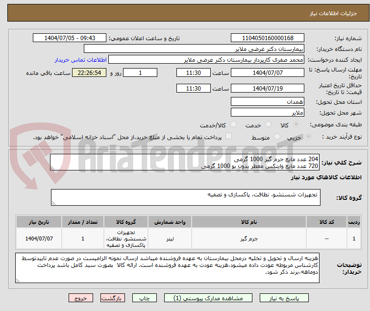تصویر کوچک آگهی 204 عدد مایع جرم گیر 1000 گرمی 
720 عدد مایع وایتکس معطر بدون بو 1000 گرمی