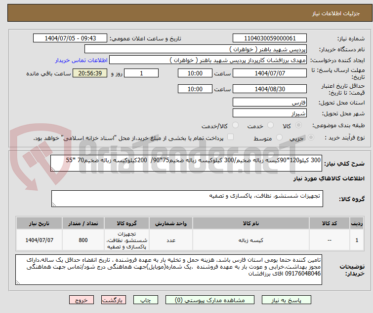تصویر کوچک آگهی 300 کیلو120*90کیسه زباله ضخیم/300 کیلوکیسه زباله ضخیم75*90/  200کیلوکیسه زباله ضخیم70 *55