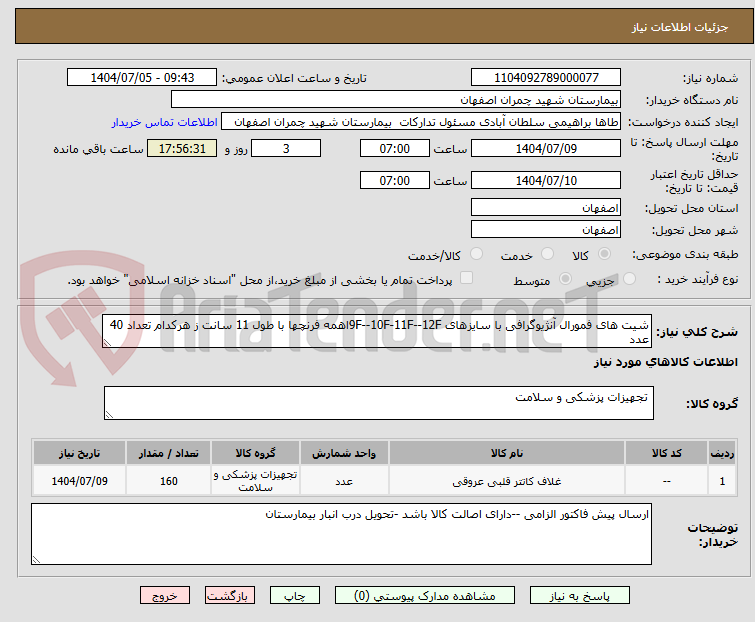 تصویر کوچک آگهی شیت های فمورال آنژیوگرافی با سایزهای 9F--10F-11F--12Fاهمه فرنچها با طول 11 سانت ز هرکدام تعداد 40 عدد 