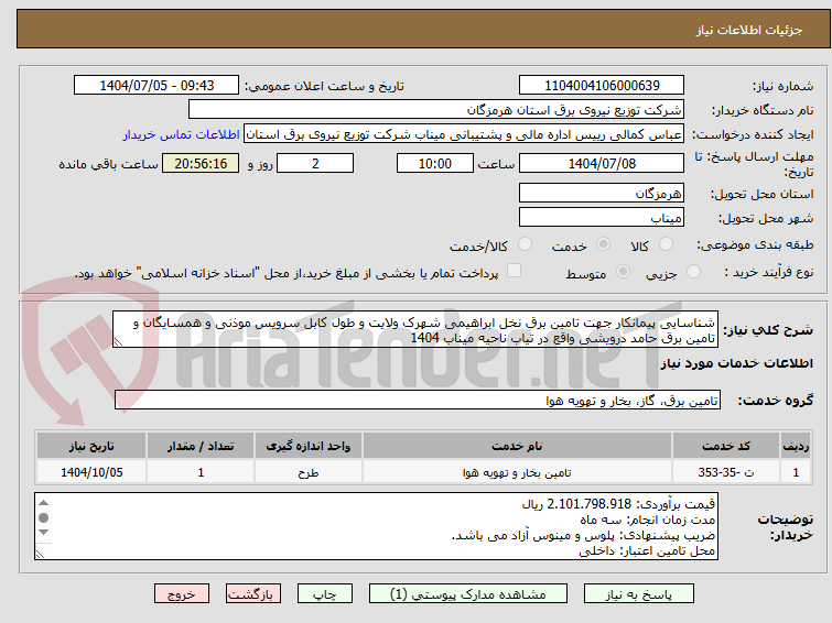 تصویر کوچک آگهی شناسایی پیمانکار جهت تامین برق نخل ابراهیمی شهرک ولایت و طول کابل سرویس موذنی و همسایگان و  تامین برق حامد درویشی واقع در تیاب ناحیه میناب 1404
