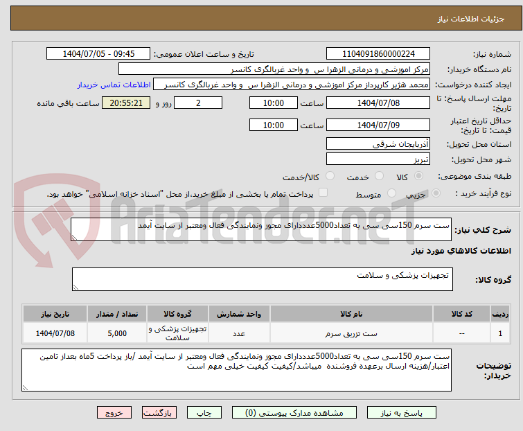 تصویر کوچک آگهی ست سرم 150سی سی به تعداد5000عدددارای مجوز ونمایندگی فعال ومعتبر از سایت آیمد 