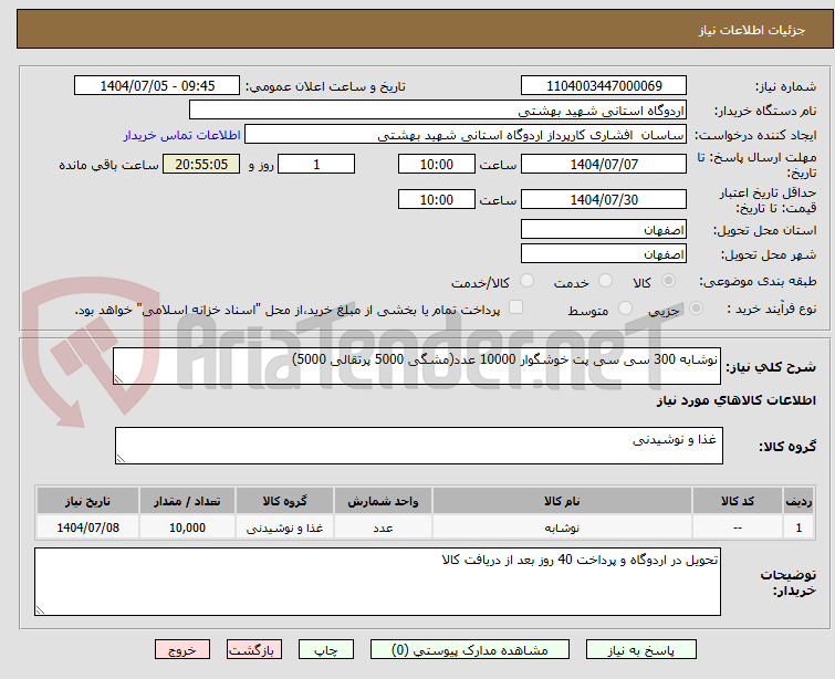 تصویر کوچک آگهی نوشابه 300 سی سی پت خوشگوار 10000 عدد(مشگی 5000 پرتقالی 5000)