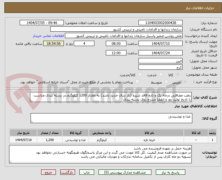 تصویر کوچک آگهی رطب مضافتی درجه یک و تازه فاقد شیره (بار سال جدید باشد) به مقدار 1200 کیلوگرم در بسته بندی مناسب با تاریخ تولید روز و انقضا مندرج روی بسته بندی