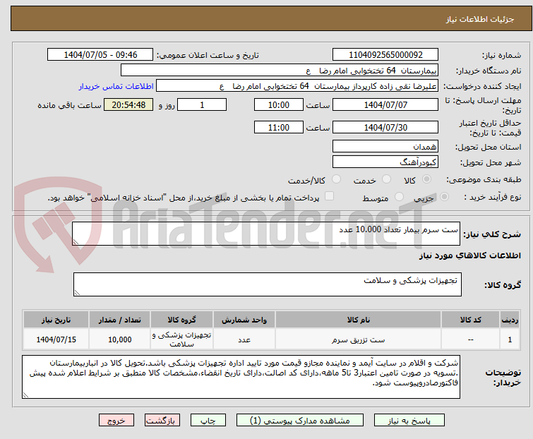 تصویر کوچک آگهی ست سرم بیمار تعداد 10.000 عدد 