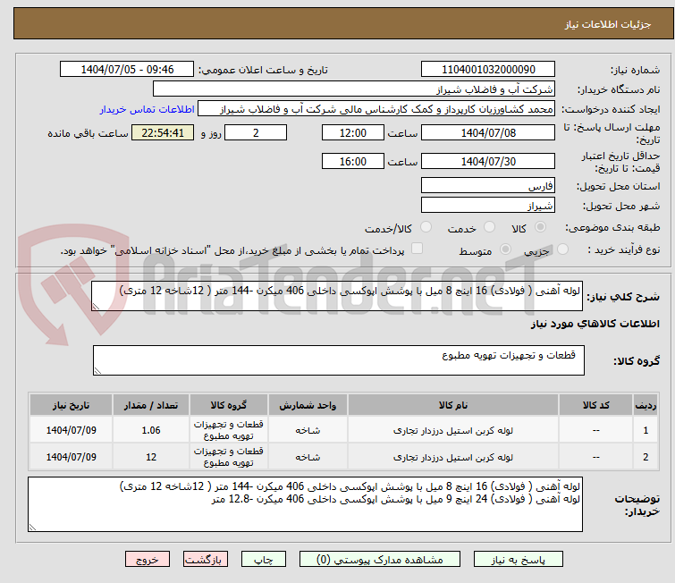 تصویر کوچک آگهی لوله آهنی ( فولادی) 16 اینچ 8 میل با پوشش اپوکسی داخلی 406 میکرن -144 متر ( 12شاخه 12 متری)