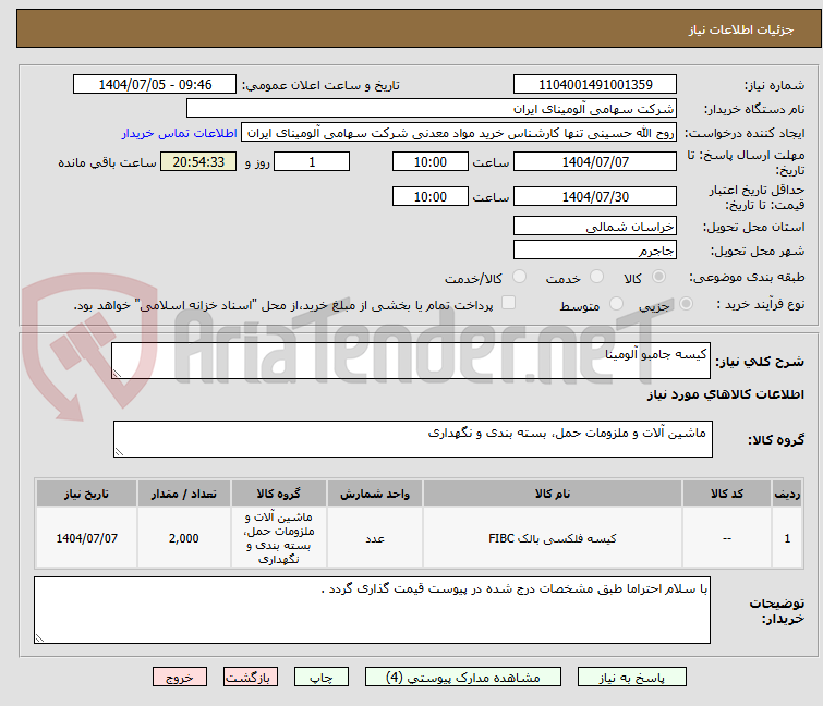 تصویر کوچک آگهی کیسه جامبو آلومینا 