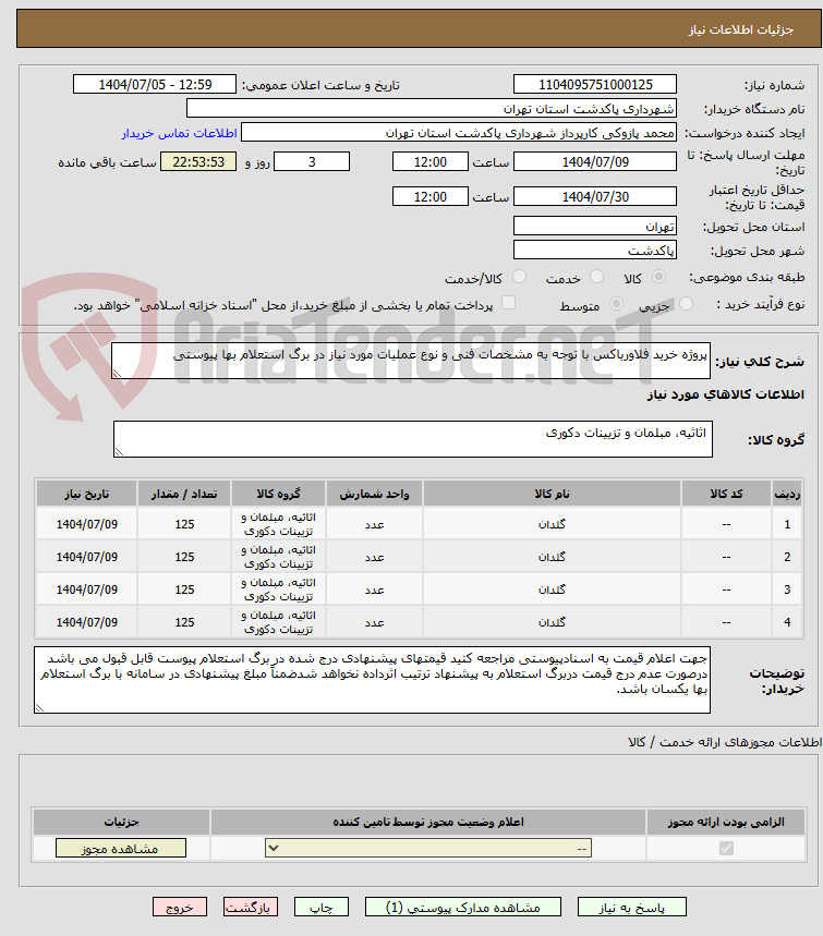 تصویر کوچک آگهی پروژه خرید فلاورباکس با توجه به مشخصات فنی و نوع عملیات مورد نیاز در برگ استعلام بها پیوستی