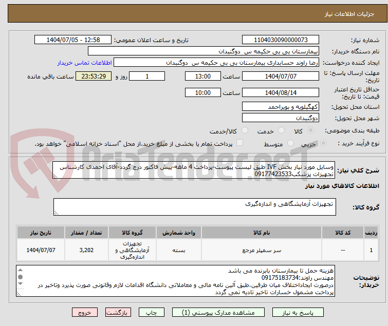 تصویر کوچک آگهی وسایل مورد نیاز بخش IVF طیق لیست پیوست-پرداخت 4 ماهه-پیش فاکتور درج گردد-آقای احمدی کارشناس تجهیزات پزشکب09177423533
