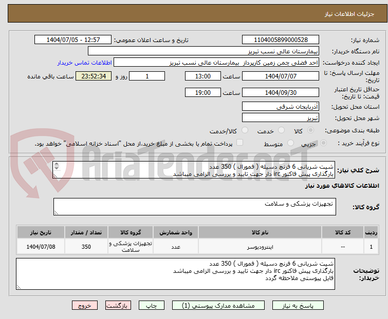تصویر کوچک آگهی شیت شریانی 6 فرنچ دسیله ( فمورال ) 350 عدد
بارگذاری پیش فاکتور irc دار جهت تایید و بررسی الزامی میباشد
فایل پیوستی ملاحظه گردد