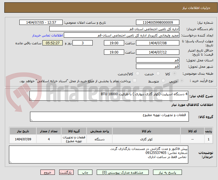 تصویر کوچک آگهی 4 دستگاه اسپلیت (کولر گازی دیواری ) با ظرفیت 18000 BTU