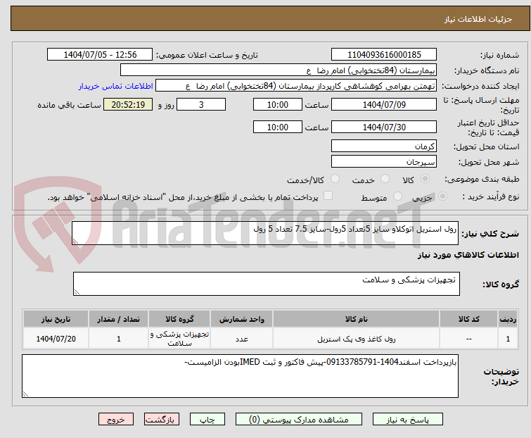 تصویر کوچک آگهی رول استریل اتوکلاو سایز 5تعداد 5رول-سایز 7.5 تعداد 5 رول