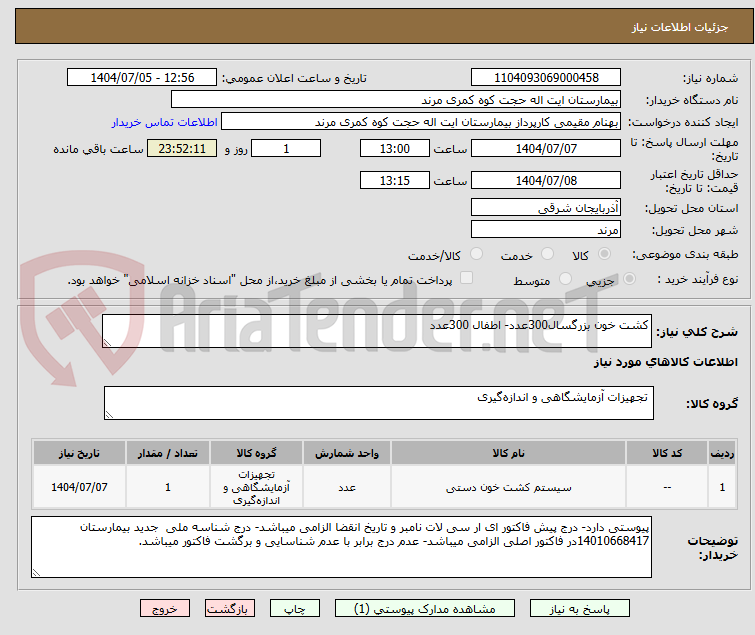 تصویر کوچک آگهی کشت خون بزرگسال300عدد- اطفال 300عدد