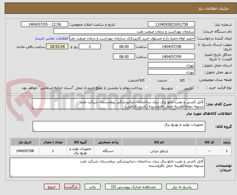 تصویر کوچک آگهی کابل کشی و نصب تابلو برق دیزل ساختمان دندانپزشکی بیمارستان شرکت نفت 
تسویه دوماه/هزینه حمل بافروشنده (بازدید الزامی)