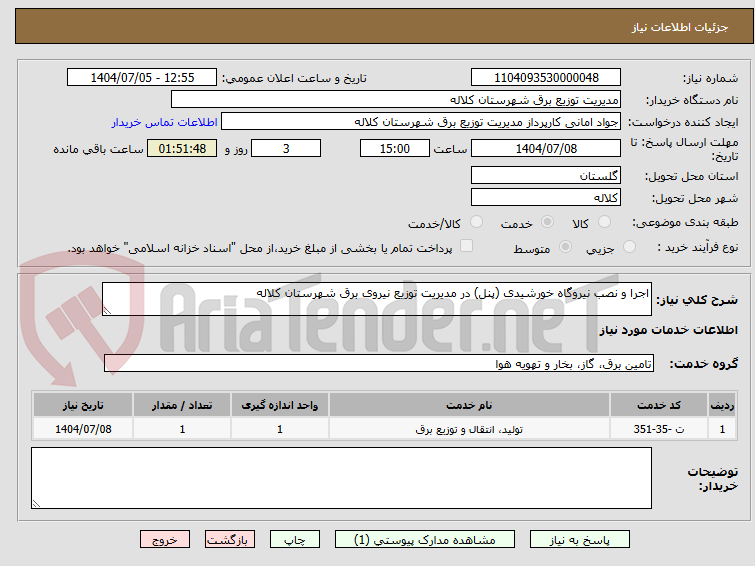 تصویر کوچک آگهی اجرا و نصب نیروگاه خورشیدی (پنل) در مدیریت توزیع نیروی برق شهرستان کلاله