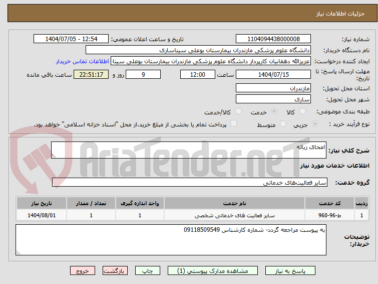 تصویر کوچک آگهی امحای زباله