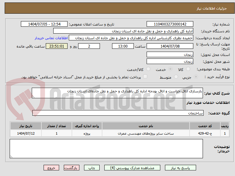 تصویر کوچک آگهی بازسازی اتاق حراست و اتاق بودجه اداره کل راهداری و حمل و نقل جاده‌ای استان زنجان