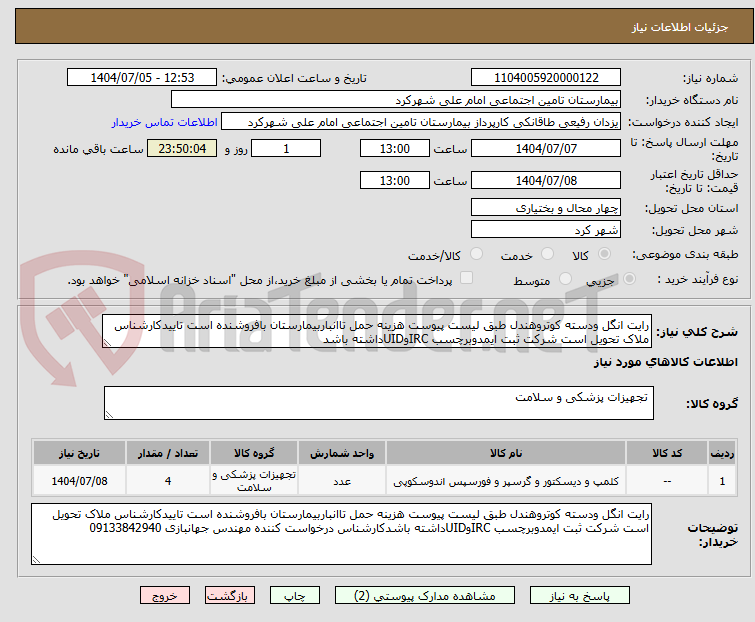 تصویر کوچک آگهی رایت انگل ودسته کوتروهندل طبق لیست پیوست هزینه حمل تاانباربیمارستان بافروشنده است تاییدکارشناس ملاک تحویل است شرکت ثبت ایمدوبرچسب IRCوUIDداشته باشد