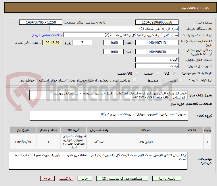 تصویر کوچک آگهی خرید 13 ردیف اقلام مورد نیاز گروه فناوری اطلاعات از قبیل (مانیتور، سوئیچ و ...) مطابق پیوست
 کارشناس: آقای جام  ۰۹۱۲۷۶۰۷۷۹۱