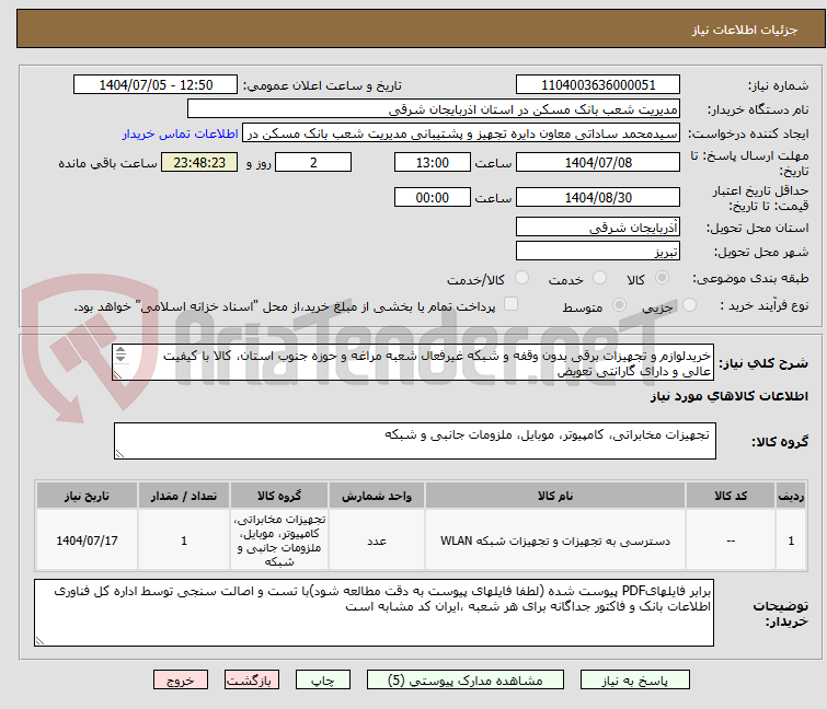 تصویر کوچک آگهی خریدلوازم و تجهیزات برقی بدون وقفه و شبکه غیرفعال شعبه مراغه و حوزه جنوب استان، کالا با کیفیت عالی و دارای گارانتی تعویض 
