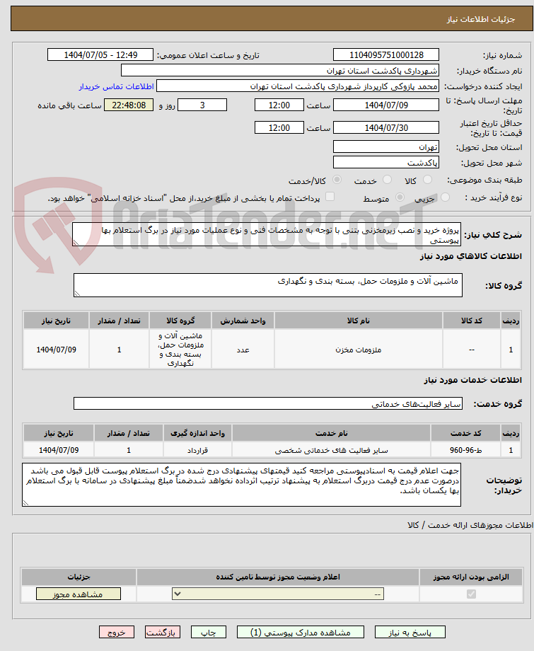 تصویر کوچک آگهی پروژه خرید و نصب زیرمخزنی بتنی با توجه به مشخصات فنی و نوع عملیات مورد نیاز در برگ استعلام بها پیوستی