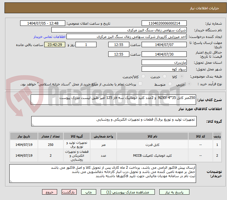 تصویر کوچک آگهی 250متر کابل 35*4 N2XY و 2عدد کلید اتوماتیک سه فاز 125 آمپر طبق لیست مدرک پیوست