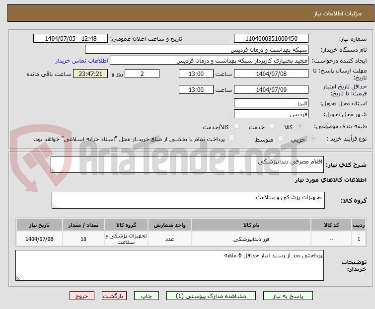 تصویر کوچک آگهی اقلام مصرفی دندانپزشکی 