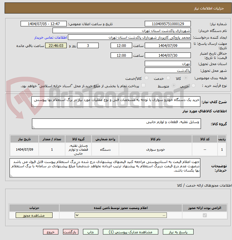 تصویر کوچک آگهی خرید یک دستگاه خودرو سواری با توجه به مشخصات فنی و نوع عملیات مورد نیاز در برگ استعلام بها پیوستی