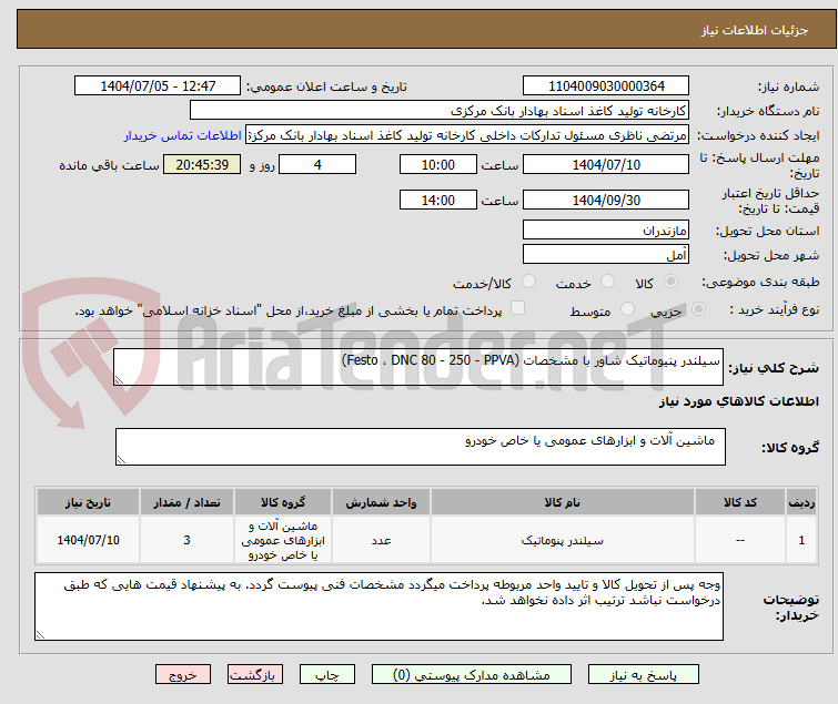 تصویر کوچک آگهی سیلندر پنیوماتیک شاور با مشخصات (Festo ، DNC 80 - 250 - PPVA)