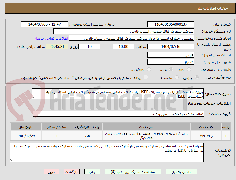 تصویر کوچک آگهی پروژه مطالعات فاز اول و دوم ممیزی HSEE واحدهای صنعتی مستقر در شهرکهای صنعتی استان و تهیه شناسنامه HSEE