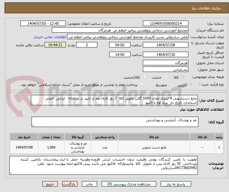 تصویر کوچک آگهی مایع دستشویی 4 لیتری تعداد 1000 گالن تحویل کالا  7 روز کاری بعد از تایید در سامانه   ایرانی  اصلی  استاندارد تاریخ دار  برند اوه یا اکتیو  