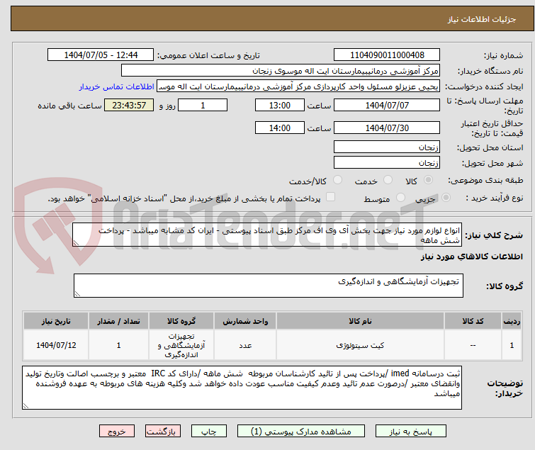 تصویر کوچک آگهی انواع لوازم مورد نیاز جهت بخش آی وی اف مرکز طبق اسناد پیوستی - ایران کد مشابه میباشد - پرداخت  شش ماهه