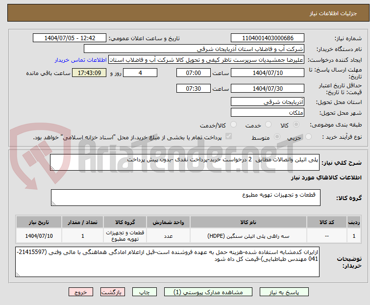 تصویر کوچک آگهی پلی اتیلن واتصالات مطابق  2 درخواست خرید-پرداخت نقدی -بدون پیش پرداخت