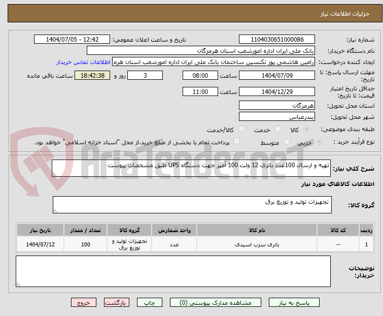 تصویر کوچک آگهی تهیه و ارسال 100عدد باتری 12 ولت 100 آمپر جهت دستگاه UPS طبق مشخصات پیوست