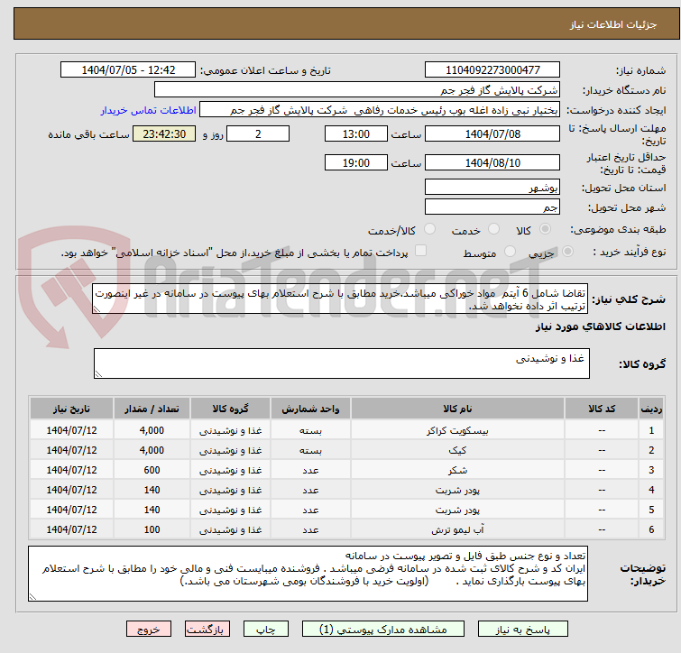 تصویر کوچک آگهی تقاضا شامل 6 آیتم  مواد خوراکی میباشد.خرید مطابق با شرح استعلام بهای پیوست در سامانه در غیر اینصورت ترتیب اثر داده نخواهد شد. 