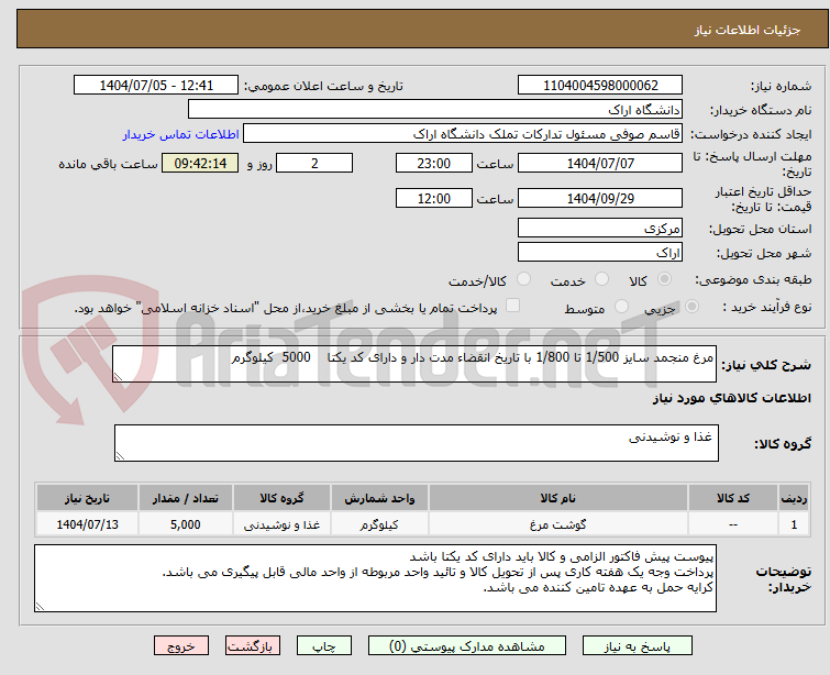 تصویر کوچک آگهی مرغ منجمد سایز 1/500 تا 1/800 با تاریخ انقضاء مدت دار و دارای کد یکتا    5000  کیلوگرم
