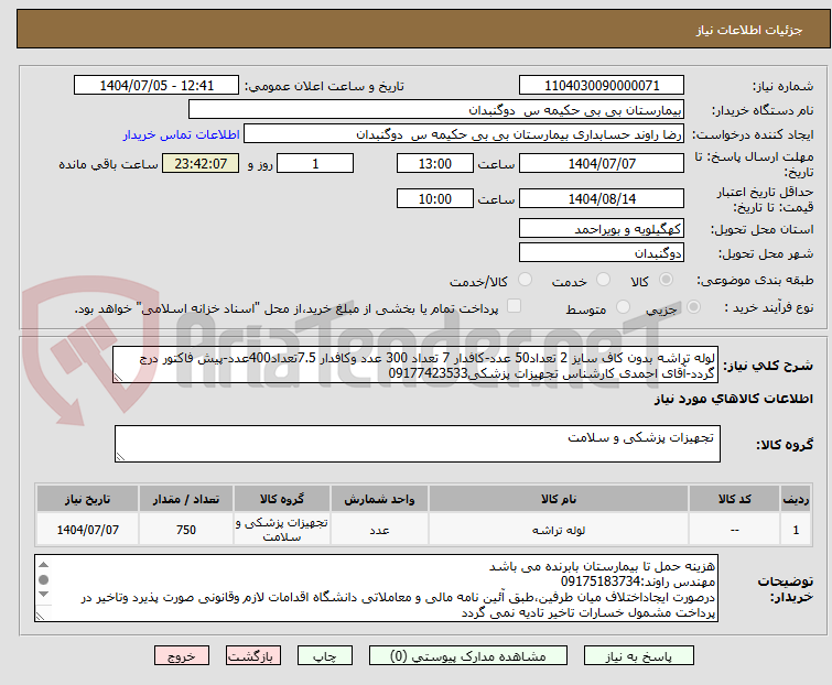 تصویر کوچک آگهی لوله تراشه بدون کاف سایز 2 تعداد50 عدد-کافدار 7 تعداد 300 عدد وکافدار 7.5تعداد400عدد-پیش فاکتور درج گردد-آقای احمدی کارشناس تجهیزات پزشکی09177423533