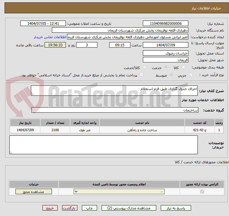 تصویر کوچک آگهی اجرای جدول گذاری طبق فرم استعلام 