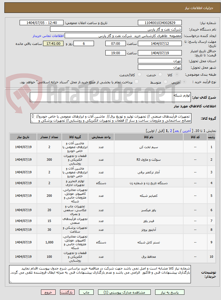 تصویر کوچک آگهی لوازم شبکه