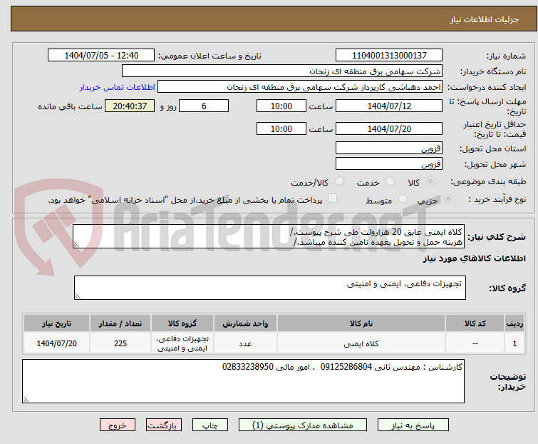 تصویر کوچک آگهی کلاه ایمنی عایق 20 هزارولت طی شرح پیوست./
هزینه حمل و تحویل بعهده تامین کننده میباشد./